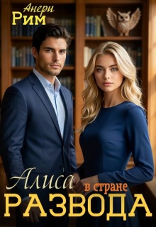 Алиса в стране развода — Анери Рим