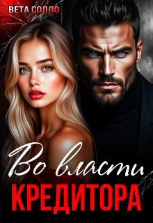 Во власти кредитора — Вета Солло