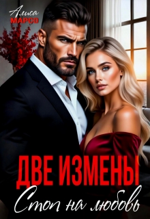 Две измены. Стоп на любовь — Алиса Марсо