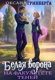 Белая ворона на факультете Теней — Оксана Гринберга