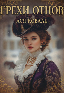 Грехи отцов — Ася Коваль