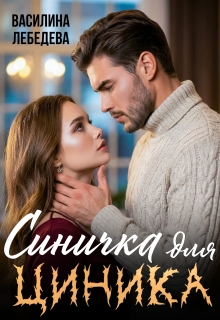 Синичка для циника — Василина Лебедева