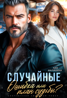 Случайные. Ошибка или план судьбы? — Yuliya Yu