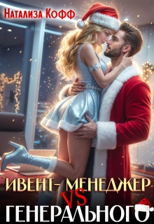 Ивент-менеджер Vs Генерального. Снегурочку не вызывали! — Натализа Кофф
