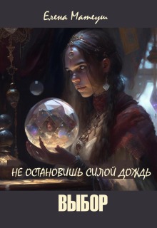 Не остановишь силой дождь. Выбор — Елена Кузнецова