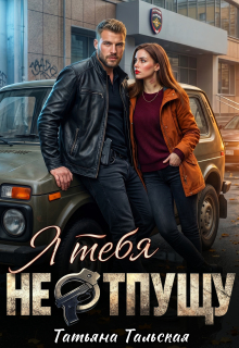 Я тебя не отпущу — Татьяна Тальская