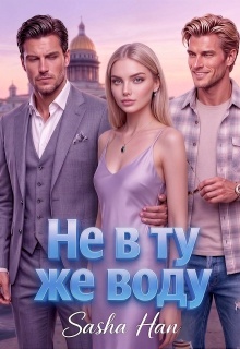 Не в ту же воду — Sasha Han