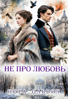 Не про Любовь! Книга Вторая. — Нора Ольвич