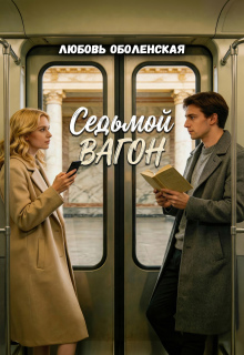 Седьмой вагон — Любовь Оболенская