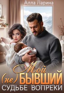 Мой (не)бывший. Судьбе вопреки — Ann March