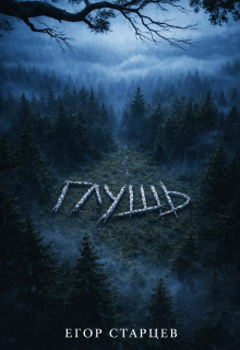 Глушь — CevGor
