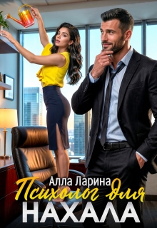 Психолог для нахала — Ann March