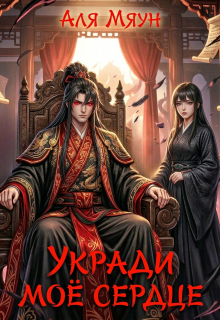 Укради мое сердце — Аля Мяун (Алиса Вишня)