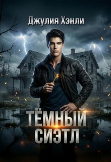 Темный Сиэтл — Джулия Хэнли