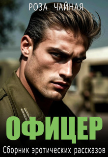 Офицер. Сборник эротических рассказов — Роза Чайная