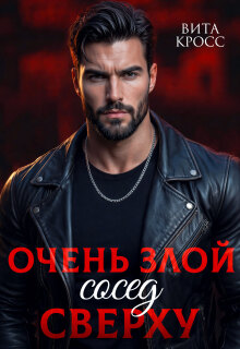 Очень злой сосед сверху — Вита Кросс