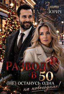 Развод в 50. (не) останусь одна на новогодние! — Злата Зорич