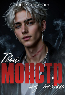 Твой Монстр из тени — Кира Cherry
