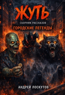 Жуть. Сборник рассказов (городские легенды) — Андрей Лоскутов