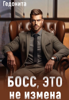 Босс, это не измена — ГЕДОНИТА