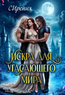 Искра для угасающего мира — СИрения