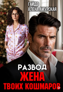 Развод. Жена твоих кошмаров — Гайдэ