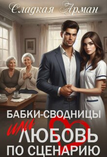 Бабки-сводницы или любовь по сценарию — Сладкая Арман