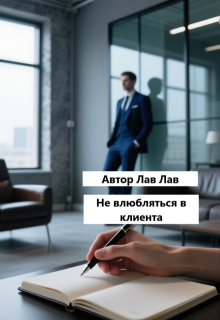 Не влюбляться в клиента — Tim