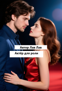 Актёр для роли — Tim