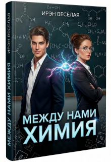 Между нами химия. — Ирэн Весёлая