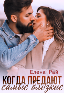 Когда предают самые близкие — Елена Рай