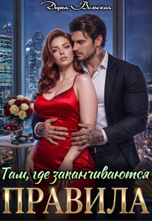 Там, где заканчиваются правила — Маниша Яровая