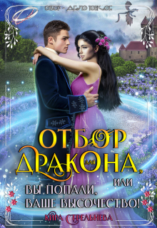 Отбор для дракона — Кира Стрельнева