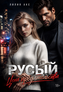 Русый: цена предательства — Лилия Акс