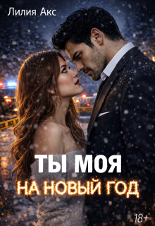 Ты моя на Новый год — Лилия Акс