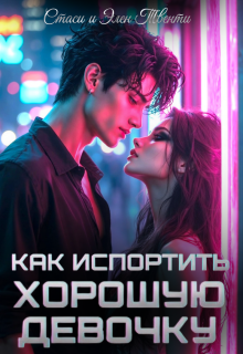 Как испортить хорошую девочку — Стаси и Элен Твенти