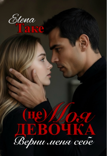 (не) Моя девочка. Верни меня себе — Elena Take