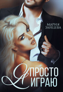Я просто играю… — Мария Зайцева