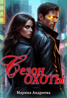 Сезон охоты — Марина Андреева