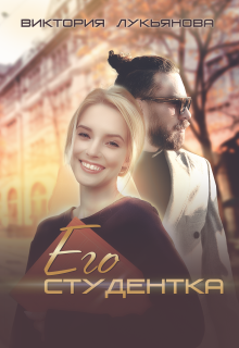 Его студентка — Виктория Лукьянова