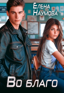 Во благо — Елена Наумова