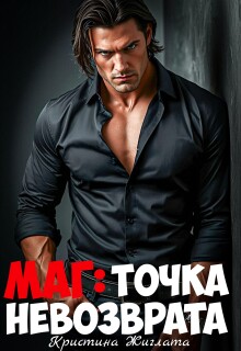 Маг: Точка невозврата — Кристина Жиглата