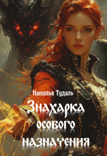 Знахарка особого назначения — Наталья Тудаль