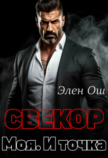 Свекор. Моя. И точка — Элен Ош