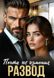 Развод. Почти не изменил — Саша Аверина