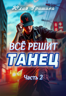 Все решит танец. Часть 2 — Юлия Гришина