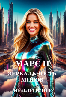 Марс 2 Зеркальность миров — Нелли Войт