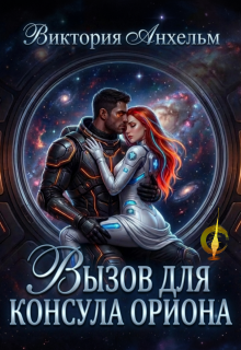 Вызов для консула Ориона — Виктория Анхельм