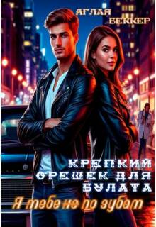 Крепкий Орешек для Булата. Я тебе (не) по зубам — Аглая Беккер
