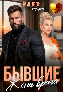 Бывшие. Жена врага. — Мишель Анри